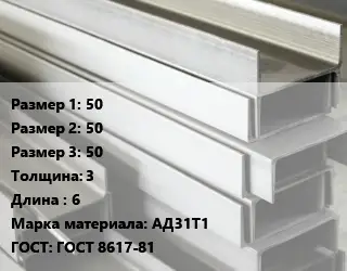 Алюминиевый швеллер 50х50х50 s=3 L=6 Марка: АД31Т1 ГОСТ: ГОСТ 8617-81